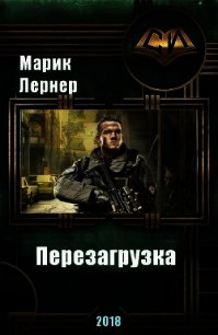 Перезагрузка (СИ) - Лернер Марик (Ма Н Лернер) Н. "lrnr1" (читать книги онлайн бесплатно регистрация TXT) 📗