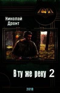 ВТЖР 2 (СИ) - Дронт Николай (книги полностью txt) 📗