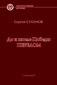 Перелом (СИ) - Суханов Сергей Владимирович (лучшие бесплатные книги TXT) 📗