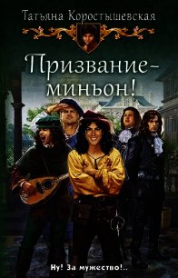 Призвание – миньон! - Коростышевская Татьяна "фантазерка" (читать книги онлайн бесплатно без сокращение бесплатно TXT) 📗