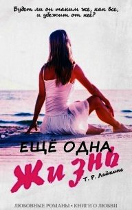 Ещё одна жизнь (ЛП) - Лайкинс Т Р (читать книги онлайн бесплатно полностью без сокращений .txt) 📗