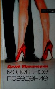 Модельное поведение - Макинерни Джей (книги онлайн бесплатно серия txt) 📗