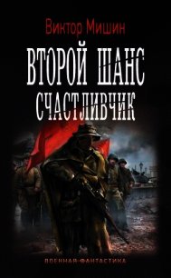 Счастливчик (СИ) - Мишин Виктор Сергеевич (книги бесплатно без онлайн txt) 📗