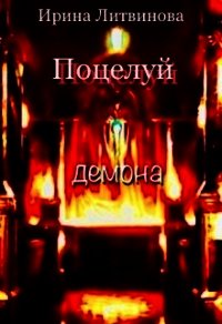 Поцелуй демона (СИ) - Литвинова Ирина А. (читаемые книги читать онлайн бесплатно полные .txt) 📗