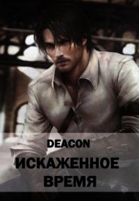 Искаженное время (СИ) - "Deacon" (читать книги онлайн бесплатно полные версии .txt) 📗