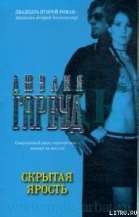 Скрытая ярость - Гарвуд Джулия (книга бесплатный формат txt) 📗