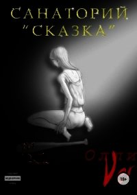 Санаторий «Сказка» (СИ) - "Олли Ver" (книги онлайн полные версии .txt) 📗