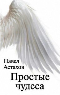 Простые чудеса - Астахов Павел Алексеевич (читать книги регистрация .TXT) 📗