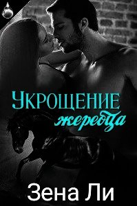 Укрощение жеребца (ЛП) - Ли Зена (электронную книгу бесплатно без регистрации TXT) 📗