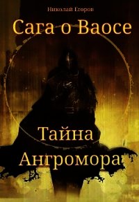 Сага о Ваосе. Часть I. Тайна Ангромора (СИ) - Егоров Николай Михайлович (читаем книги онлайн txt) 📗