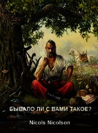 Бывало ли с вами такое? (СИ) - "Nicols Nicolson" (книги хорошего качества txt) 📗