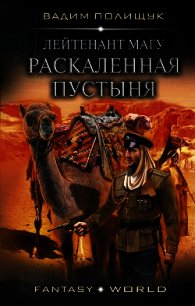 Раскаленная пустыня - Полищук Вадим Васильевич "Полищук Вадим" (читать книги онлайн полностью .TXT) 📗