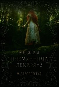 РПЛ 2 (СИ) - Заболотская Мария (книги регистрация онлайн txt) 📗