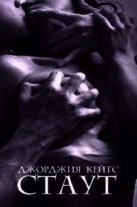 Стаут (ЛП) - Кейтс Джорджия (бесплатные полные книги .txt) 📗