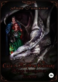 Время проснуться дракону - Ганькова Анна (книги полностью txt) 📗