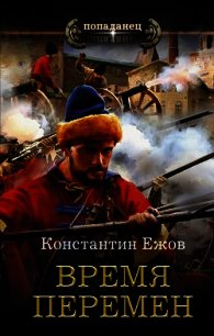 Время перемен - Ежов Константин Владимирович (читаемые книги читать txt) 📗