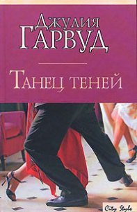 Танец теней - Гарвуд Джулия (книги бесплатно полные версии txt) 📗