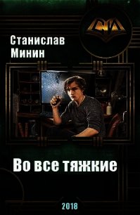 Во все тяжкие (СИ) - Минин Станислав (читать книги онлайн полностью без регистрации TXT) 📗