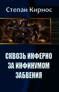 Сквозь инферно: За инфинумом забвения (СИ) - "Стефаний" (серии книг читать онлайн бесплатно полностью .txt) 📗