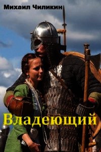 Владеющий (СИ) - Чиликин Михаил Владимирович (книга регистрации txt) 📗