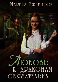 Любовь к драконам обязательна (СИ) - Ефиминюк Марина Владимировна (онлайн книга без TXT) 📗