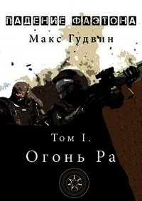 Падение Фаэтона. Том I. Огонь Ра (СИ) - Гудвин Макс (бесплатная регистрация книга .txt) 📗