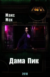 Дама Пик (СИ) - Мах Макс (серии книг читать онлайн бесплатно полностью txt) 📗