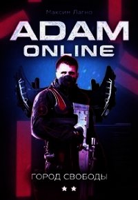 Adam Online 2: Город Свободы (СИ) - Лагно Максим Александрович (электронные книги без регистрации .TXT) 📗