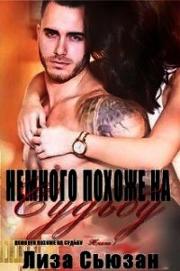 Немного похоже на судьбу (ЛП) - Сьюзан Лиза (версия книг TXT) 📗