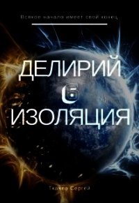 Изоляция (СИ) - Ткачев Сергей (лучшие книги онлайн txt) 📗