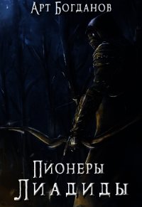 Пионеры Лиадиды (СИ) - Богданов Арт (книги без регистрации бесплатно полностью txt) 📗