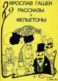 Амстердамский торговец человечиной - Гашек Ярослав (полные книги .txt) 📗