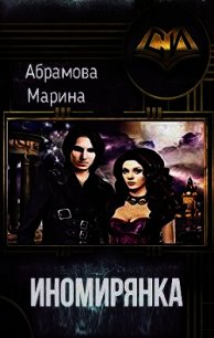 Иномирянка (СИ) - Абрамова Марина Вадимовна (лучшие книги без регистрации .txt) 📗