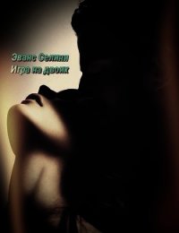 Игра на двоих (ЛП) - Эванс Селини (книги онлайн полностью txt) 📗