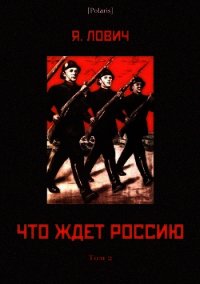 Что ждет Россию (Том II) - Лович Яков (книга бесплатный формат .txt) 📗
