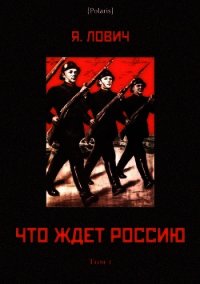 Что ждет Россию (Том I) - Лович Яков (чтение книг TXT) 📗