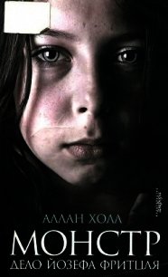 Монстр (Дело Йозефа Фритцля) - Холл Аллан (книги бесплатно полные версии .TXT) 📗