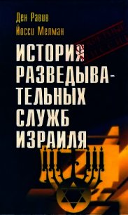 История разведывательных служб Израиля - Равив Ден (хороший книги онлайн бесплатно TXT) 📗