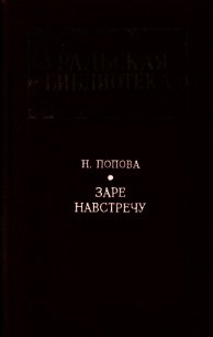 Заре навстречу (Роман) - Попова Нина Аркадьевна (книги бесплатно без регистрации txt) 📗