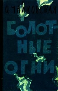 Болотные огни (Роман) - Чайковская Ольга Георгиевна (книга бесплатный формат .txt) 📗