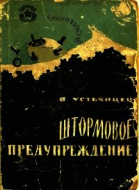 Штормовое предупреждение (Рассказы) - Устьянцев Виктор Александрович (книги онлайн полностью .txt) 📗