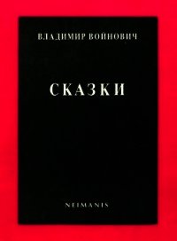 Сказки - Войнович Владимир Николаевич (электронная книга .txt) 📗