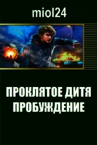 Проклятое дитя. Пробуждение (СИ) - "miol24" (бесплатные онлайн книги читаем полные .txt) 📗