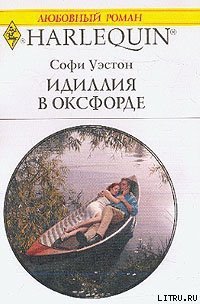 Идиллия в Оксфорде - Уэстон Софи (читать книги онлайн бесплатно полностью без сокращений txt) 📗