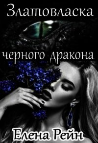 Златовласка черного дракона (СИ) - Елена Рейн (смотреть онлайн бесплатно книга .txt) 📗