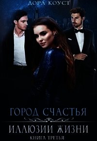 Иллюзии жизни (СИ) - Коуст Дора (читать онлайн полную книгу txt) 📗