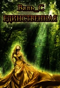 Единственная (СИ) - "Валь_С" (читать книги регистрация txt) 📗