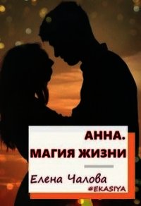 Анна. Магия жизни (СИ) - Чалова Елена (читать книги онлайн бесплатно регистрация .txt) 📗