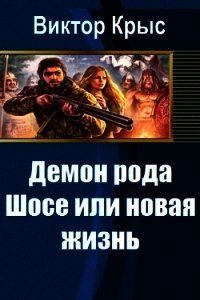 Демон рода Шосе или новая жизнь (СИ) - Крыс Виктор (книги онлайн полные .TXT) 📗