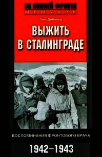 Выжить в Сталинграде (Воспоминания фронтового врача. 1943-1946) - Дибольд Ганс (бесплатные книги онлайн без регистрации TXT) 📗